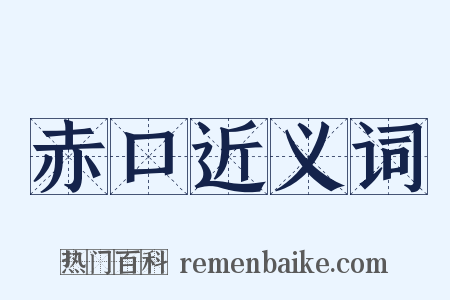 赤口近义词是什么意思的图片